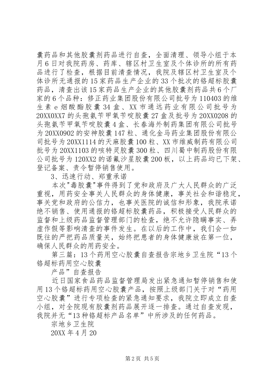 2024年积极响应卫生部自查毒胶囊自查报告_第2页