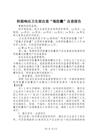 2024年积极响应卫生部自查毒胶囊自查报告
