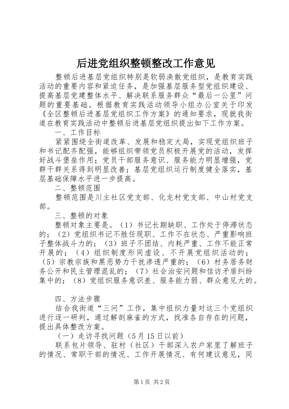 2024年后进党组织整顿整改工作意见_第1页