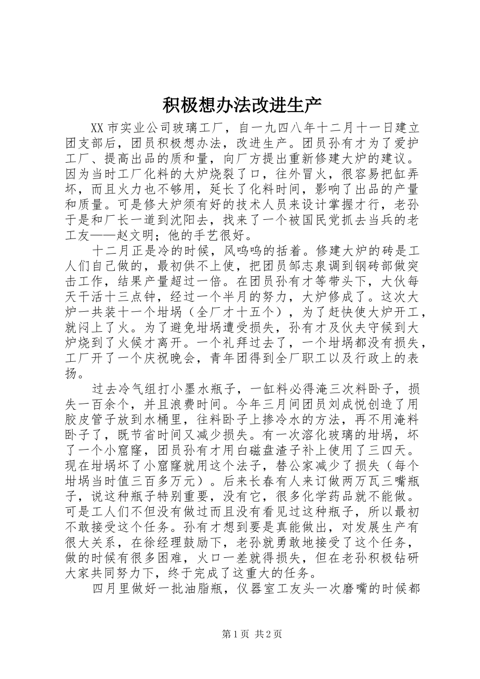 2024年积极想办法改进生产_第1页
