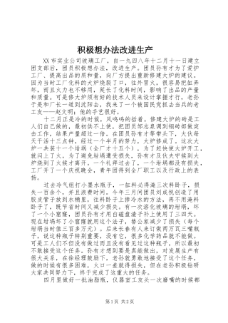 2024年积极想办法改进生产