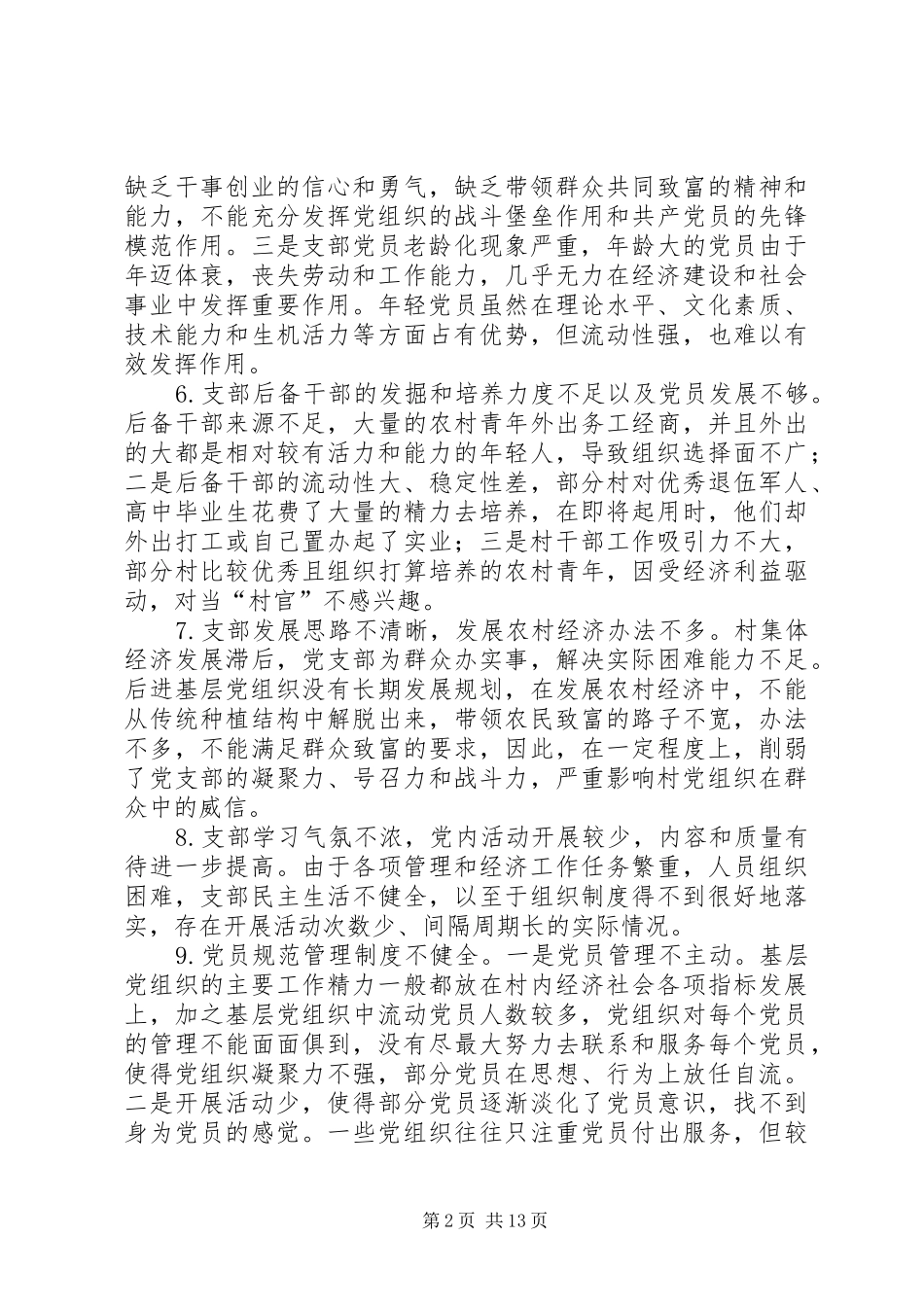 2024年后进基层党组织存在的问题_第2页