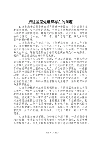 2024年后进基层党组织存在的问题