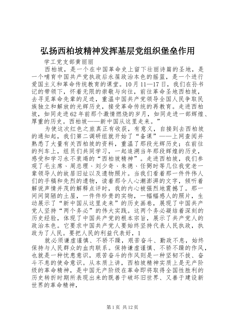 2024年弘扬西柏坡精神发挥基层党组织堡垒作用_第1页