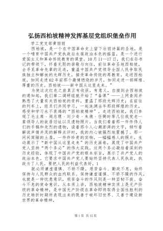 2024年弘扬西柏坡精神发挥基层党组织堡垒作用