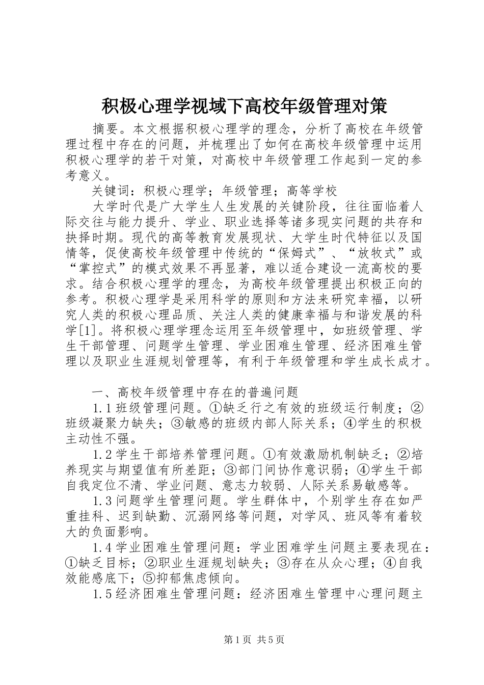 2024年积极心理学视域下高校年级管理对策_第1页