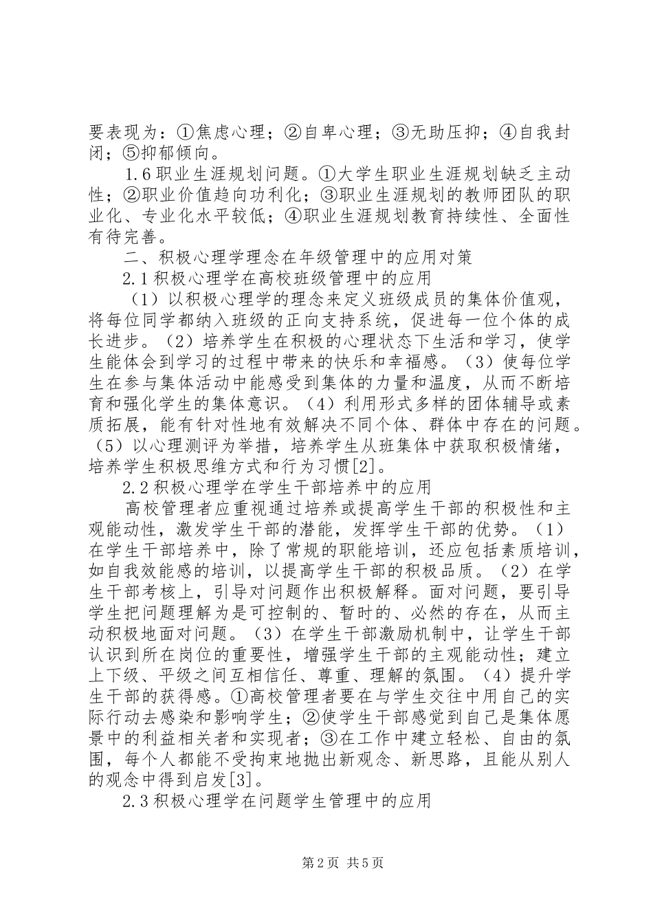 2024年积极心理学视域下高校年级管理对策_第2页