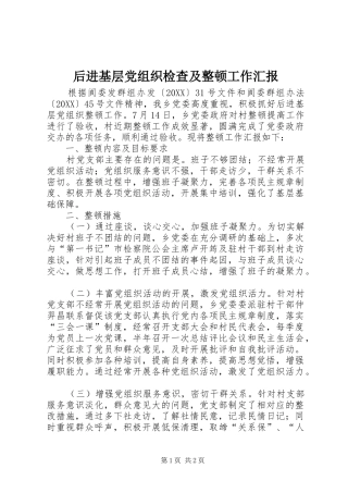 2024年后进基层党组织检查及整顿工作汇报