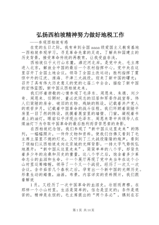 2024年弘扬西柏坡精神努力做好地税工作