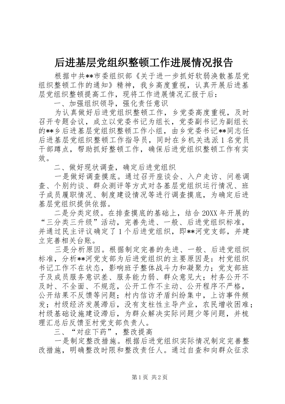 2024年后进基层党组织整顿工作进展情况报告_第1页