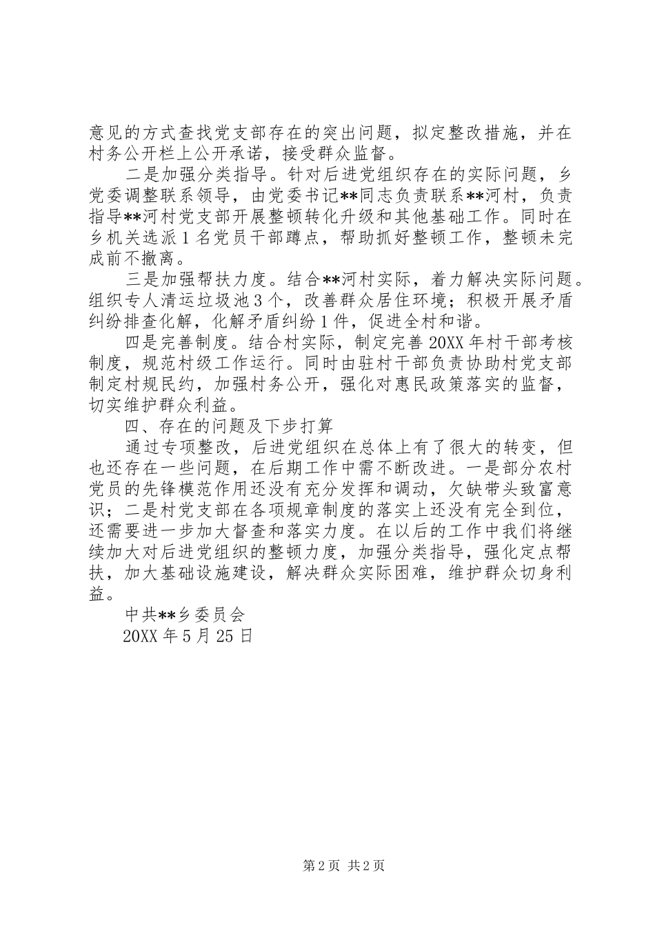 2024年后进基层党组织整顿工作进展情况报告_第2页