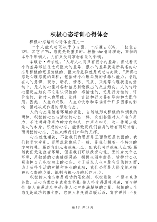 2024年积极心态培训心得体会