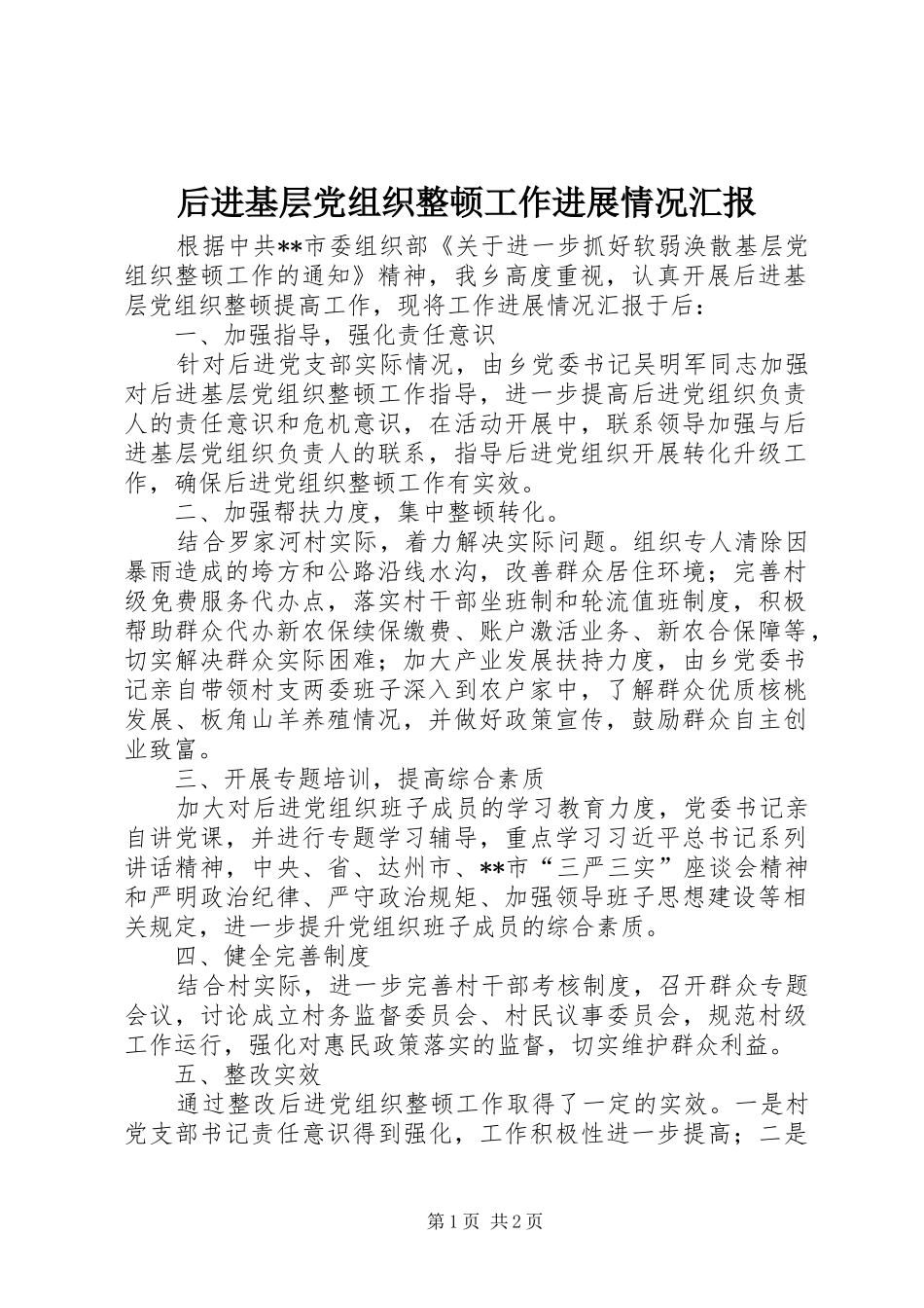 2024年后进基层党组织整顿工作进展情况汇报_第1页