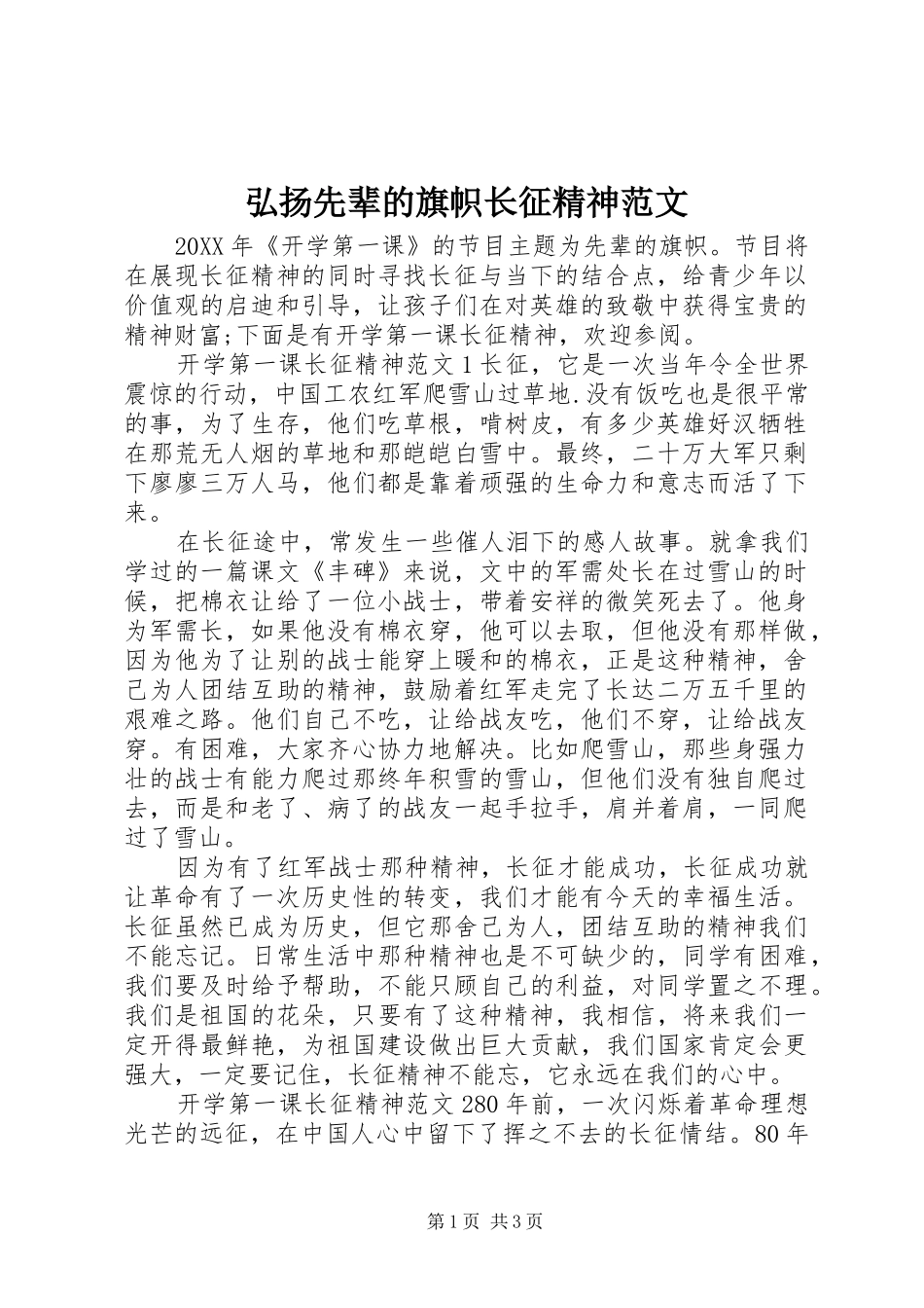 2024年弘扬先辈的旗帜长征精神范文_第1页