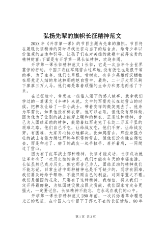 2024年弘扬先辈的旗帜长征精神范文