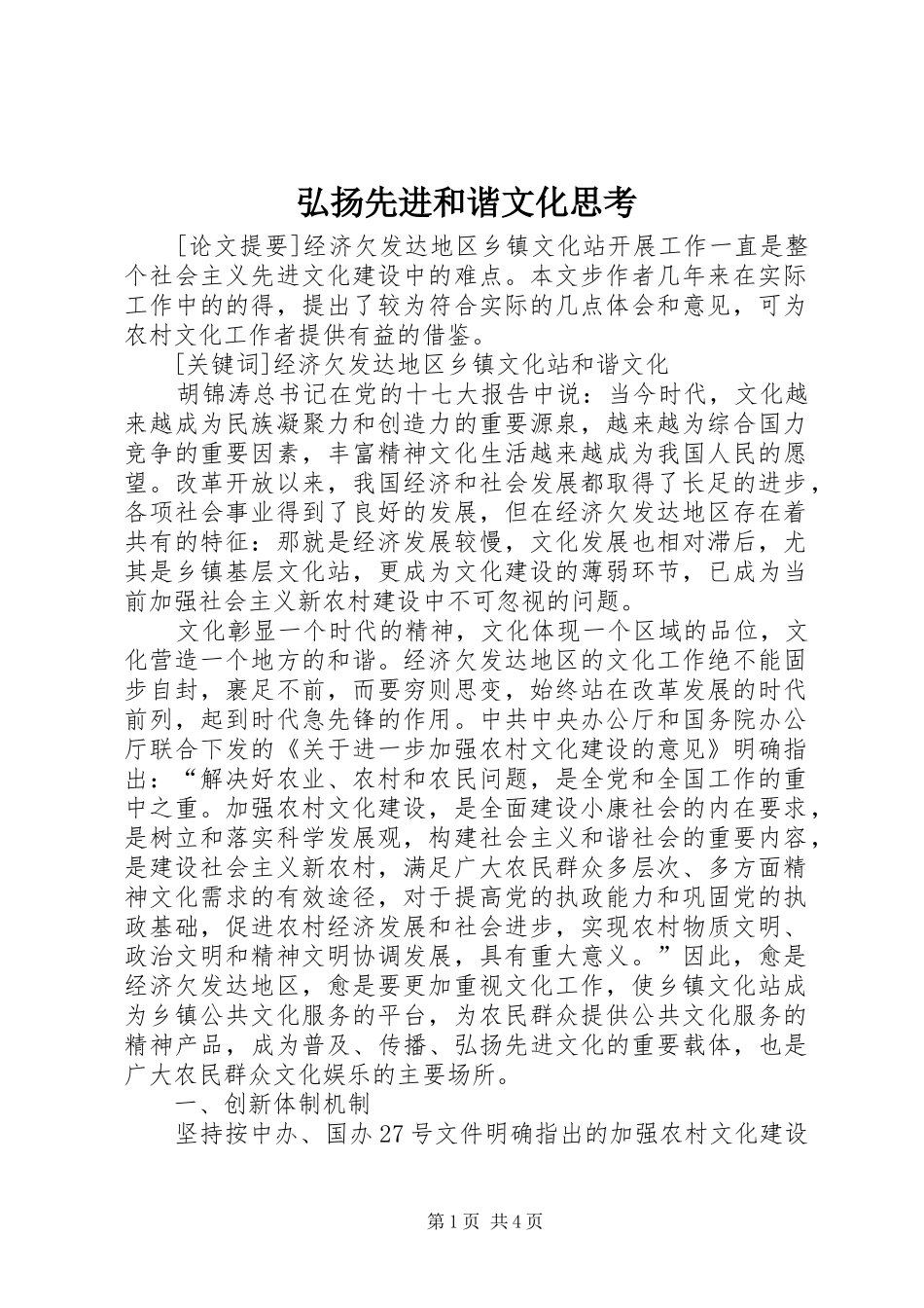 2024年弘扬先进和谐文化思考_第1页