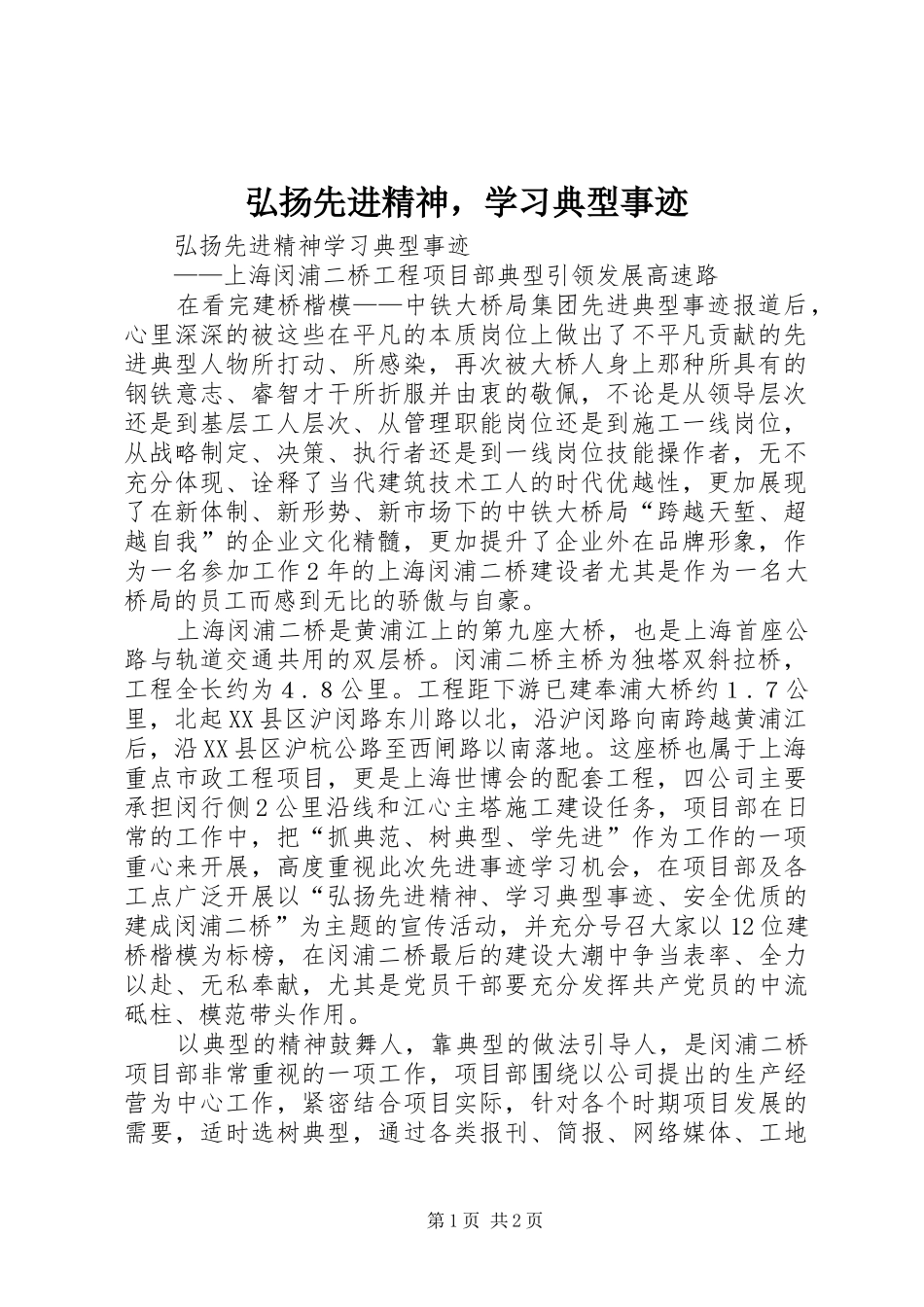 2024年弘扬先进精神，学习典型事迹_第1页