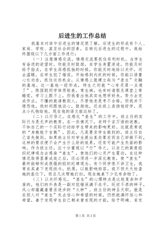 2024年后进生的工作总结
