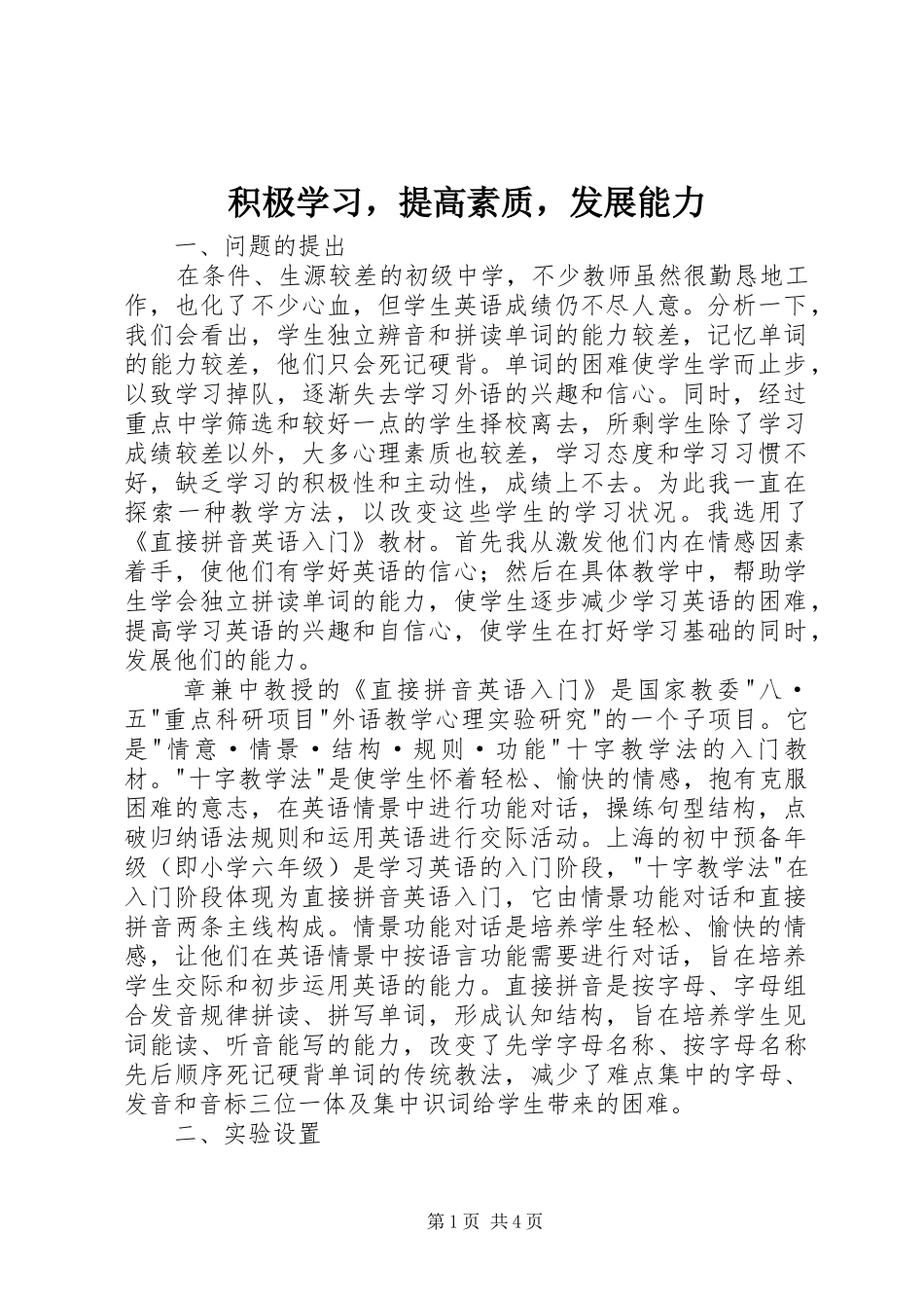 2024年积极学习，提高素质，发展能力_第1页