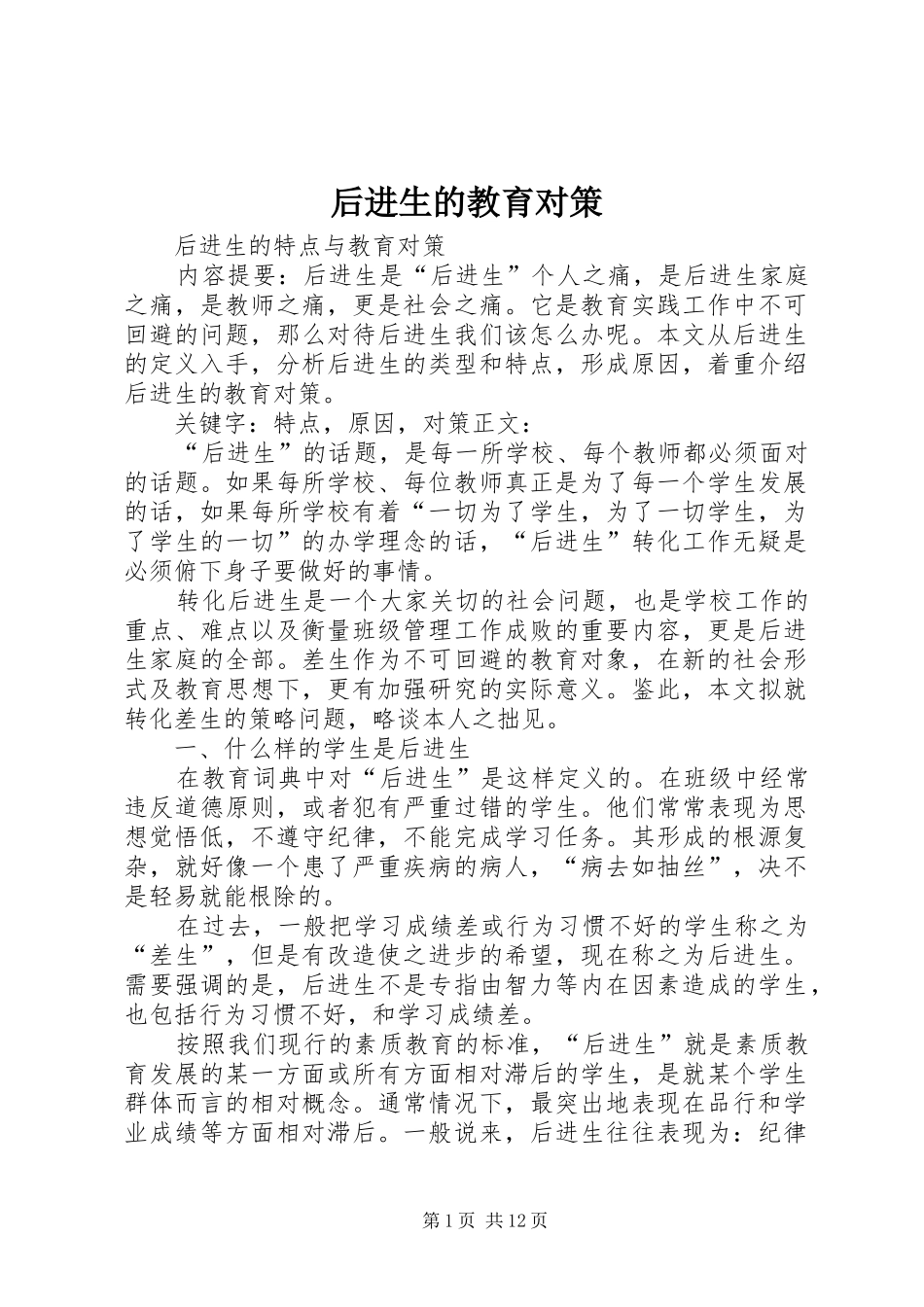2024年后进生的教育对策_第1页