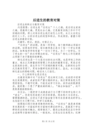2024年后进生的教育对策