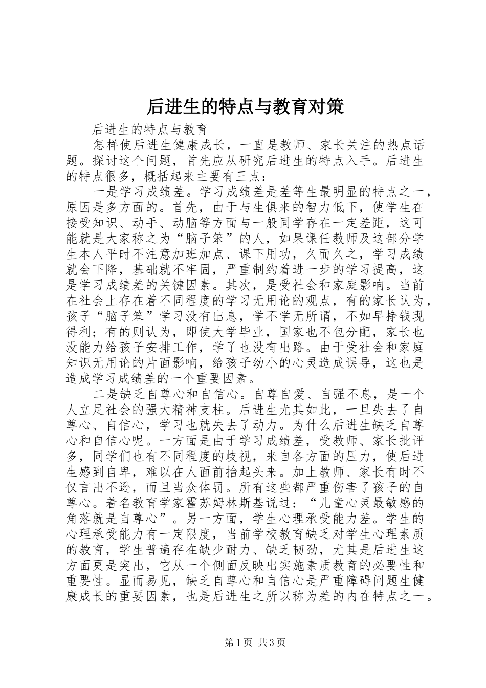 2024年后进生的特点与教育对策_第1页