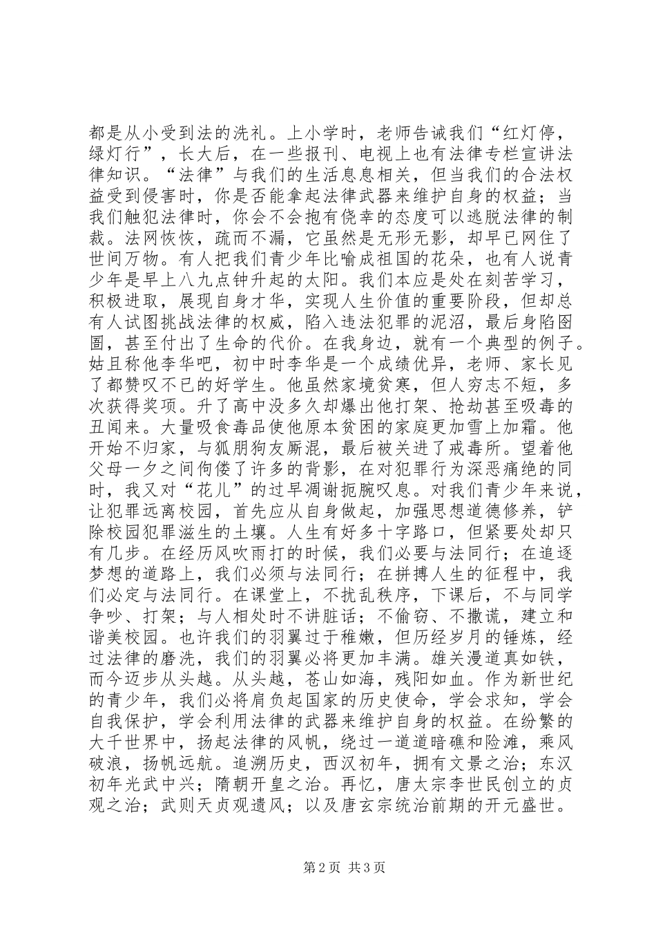 2024年弘扬宪法精神，推进依法治国演讲稿_第2页