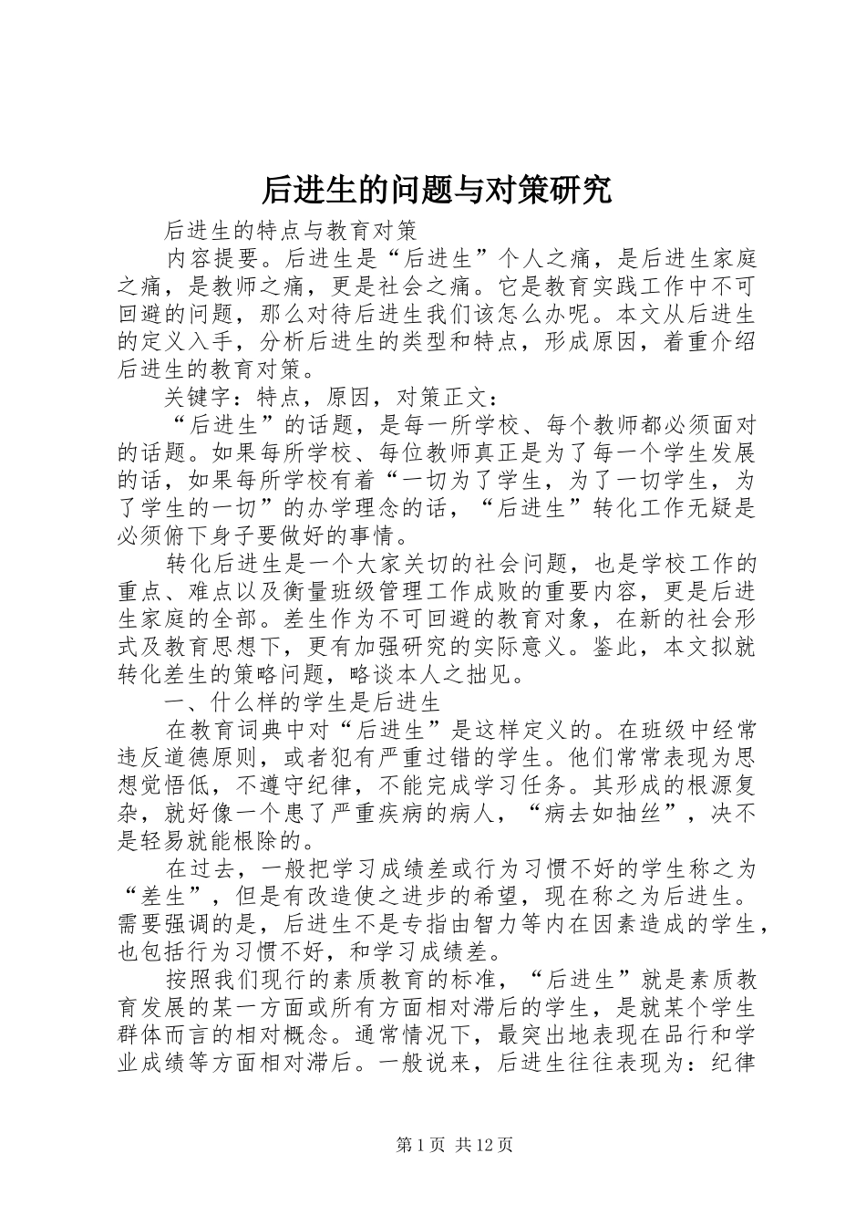 2024年后进生的问题与对策研究_第1页
