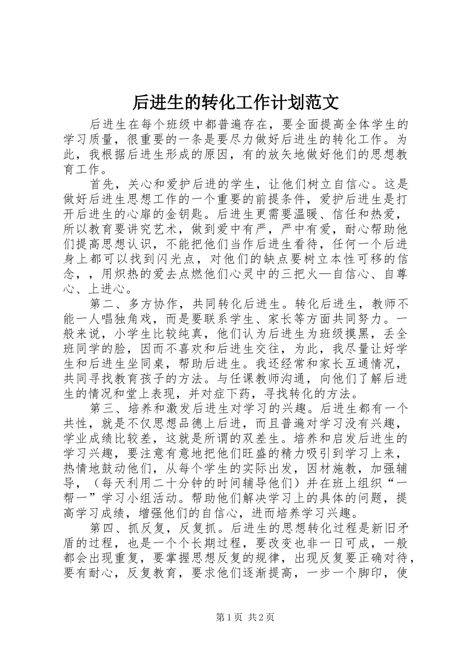 2024年后进生的转化工作计划范文_第1页