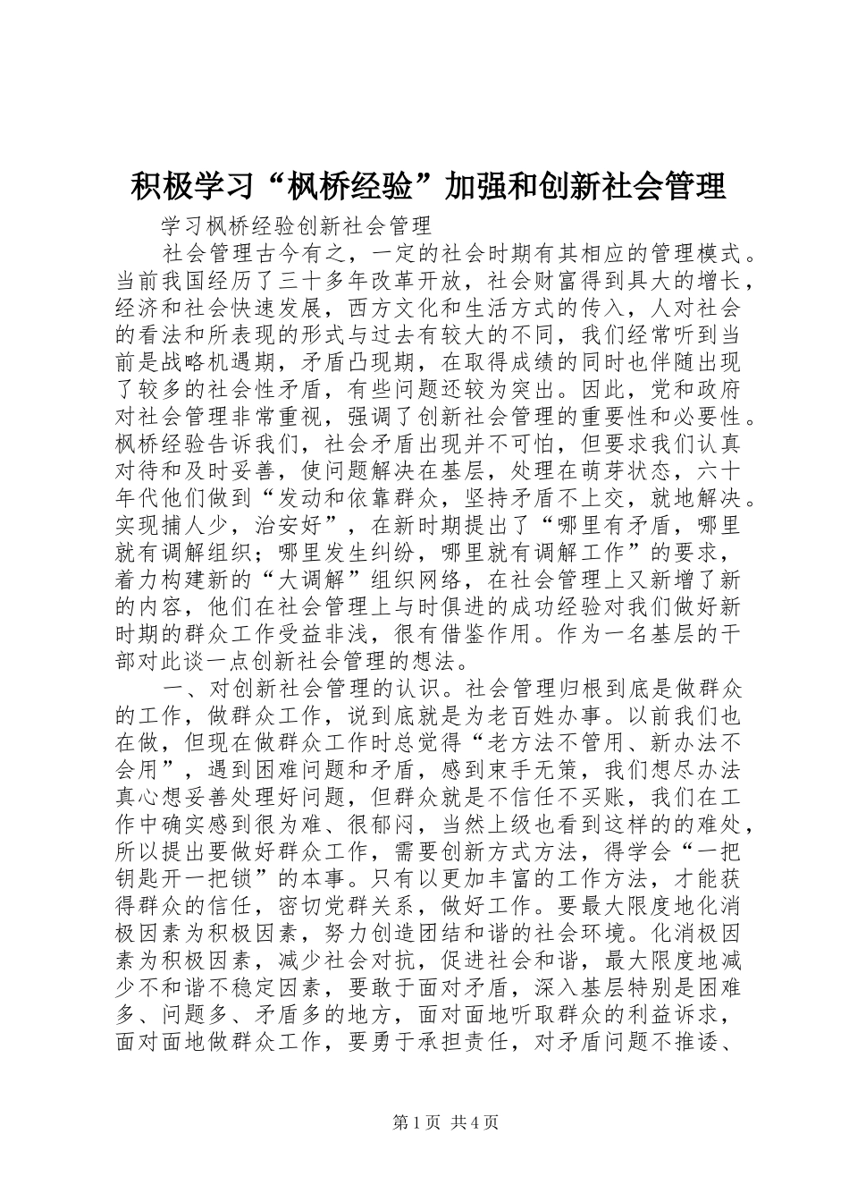 2024年积极学习枫桥经验加强和创新社会管理_第1页