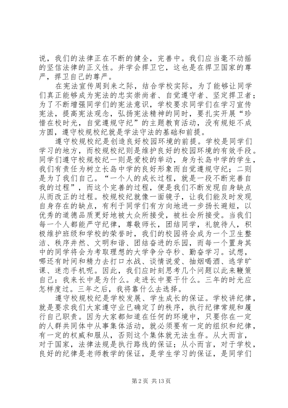 2024年弘扬宪法精神，遵守校规校纪演讲稿_第2页