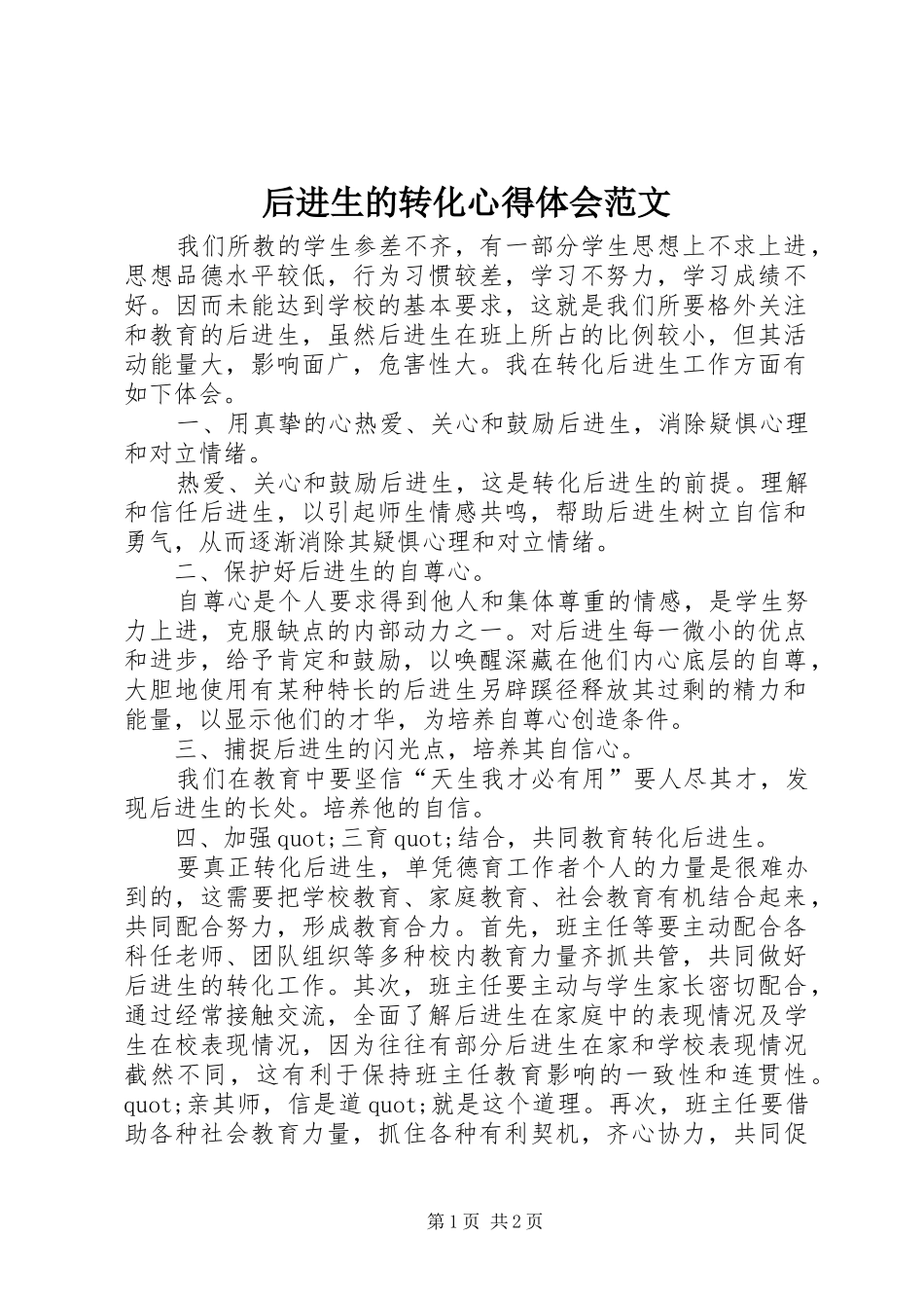 2024年后进生的转化心得体会范文_第1页