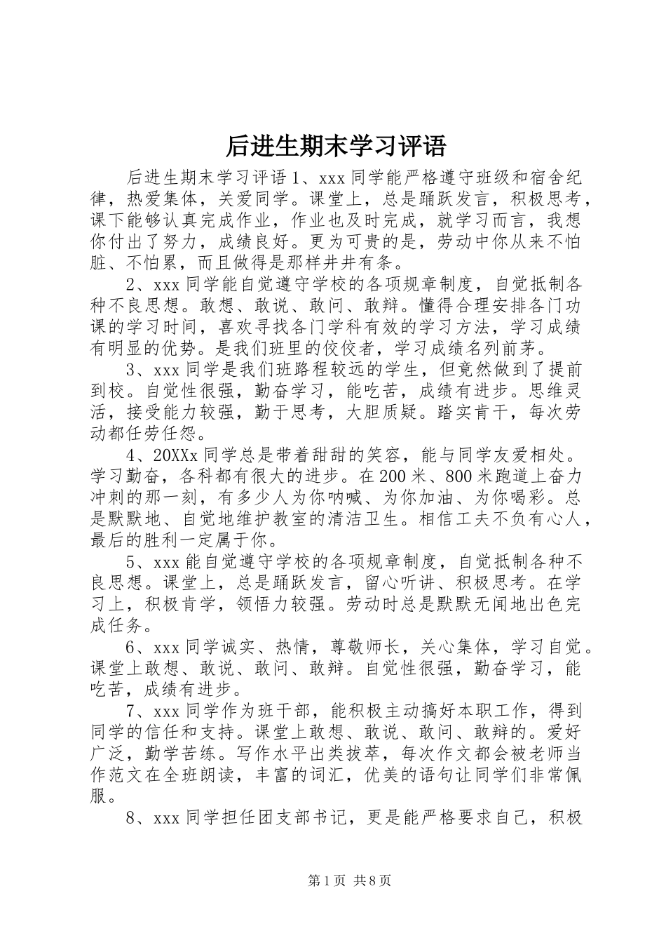 2024年后进生期末学习评语_第1页