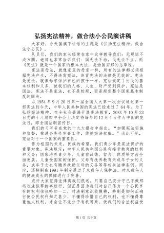 2024年弘扬宪法精神，做合法小公民演讲稿