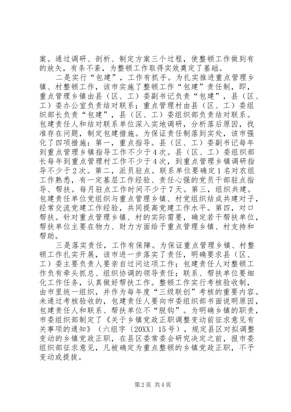 2024年后进乡镇村党组织整顿工作总结_第2页