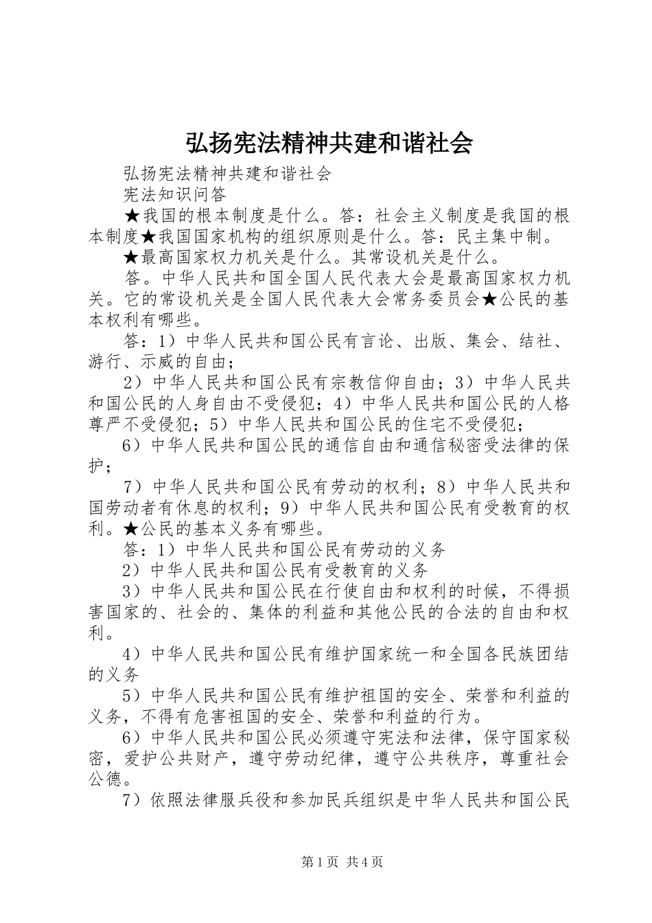 2024年弘扬宪法精神共建和谐社会_第1页