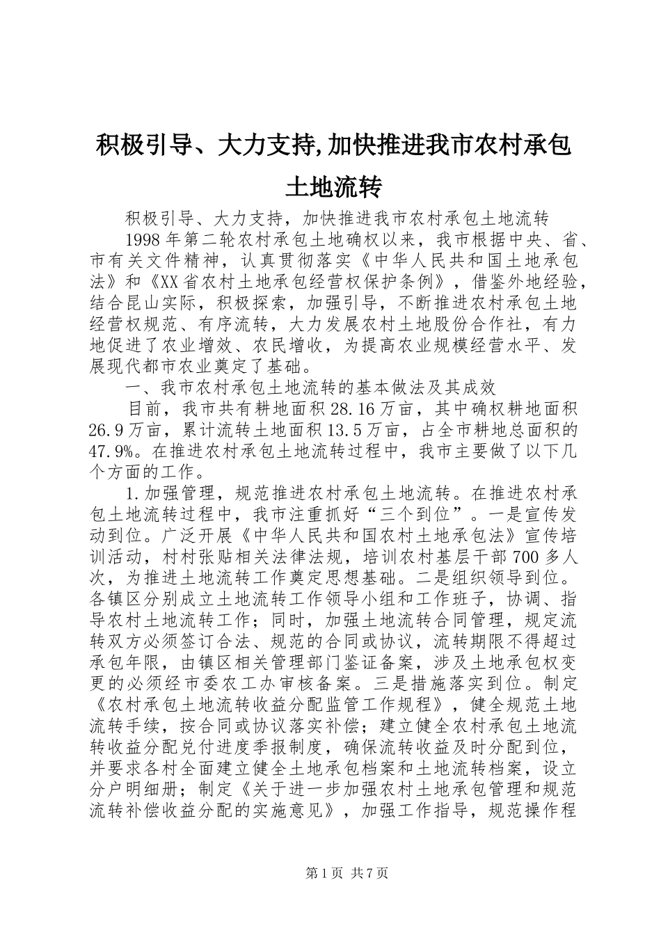 2024年积极引导大力支持加快推进我市农村承包土地流转_第1页