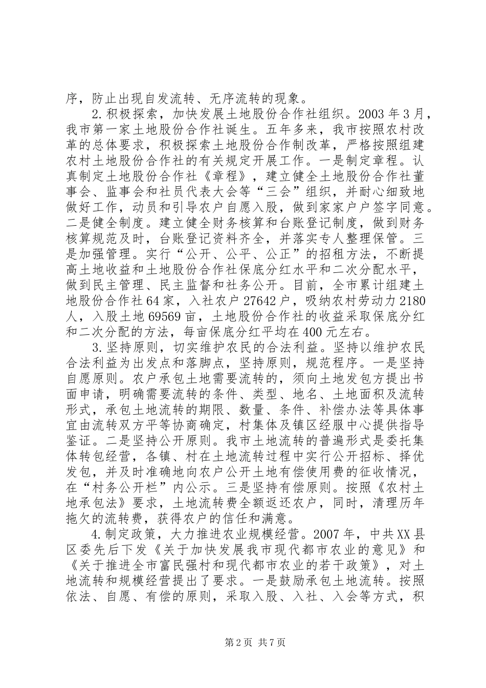 2024年积极引导大力支持加快推进我市农村承包土地流转_第2页