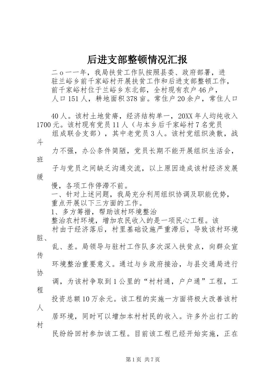 2024年后进支部整顿情况汇报_第1页