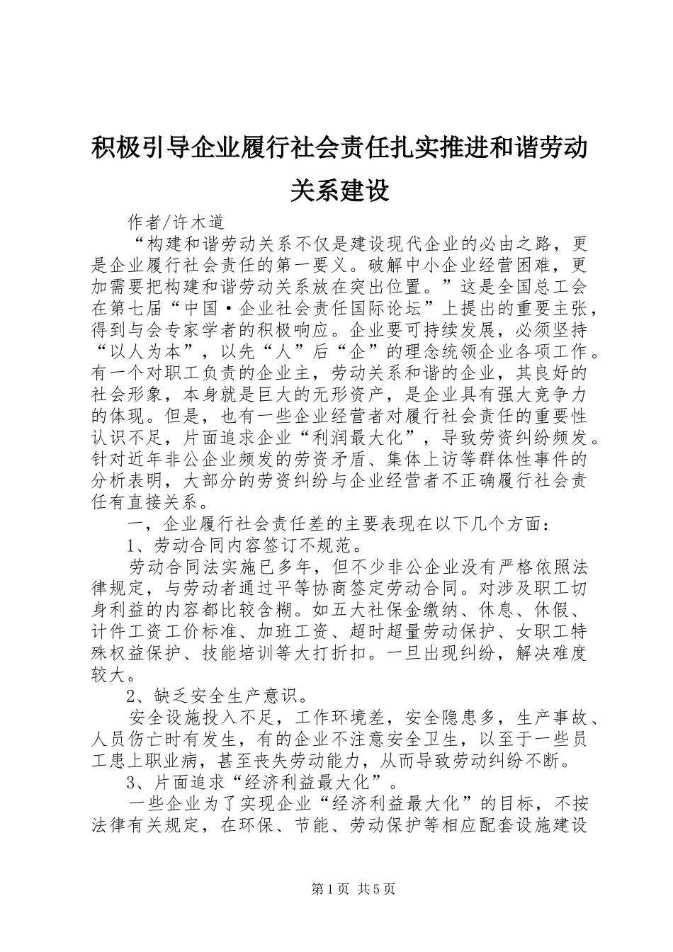 2024年积极引导企业履行社会责任扎实推进和谐劳动关系建设_第1页
