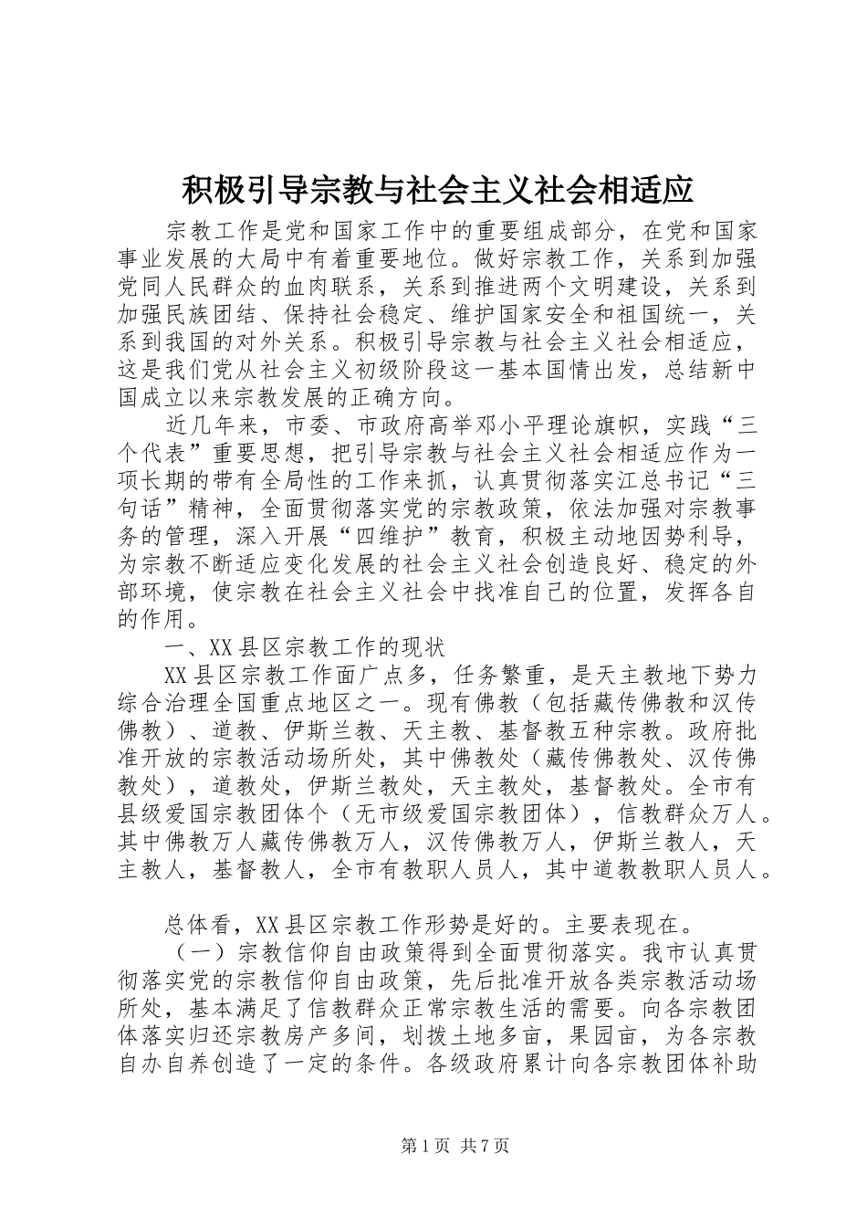 2024年积极引导宗教与社会主义社会相适应_第1页