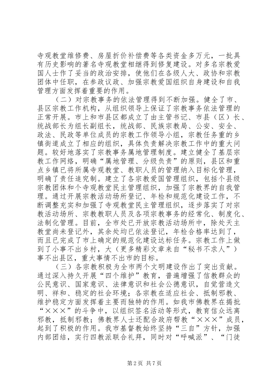 2024年积极引导宗教与社会主义社会相适应_第2页