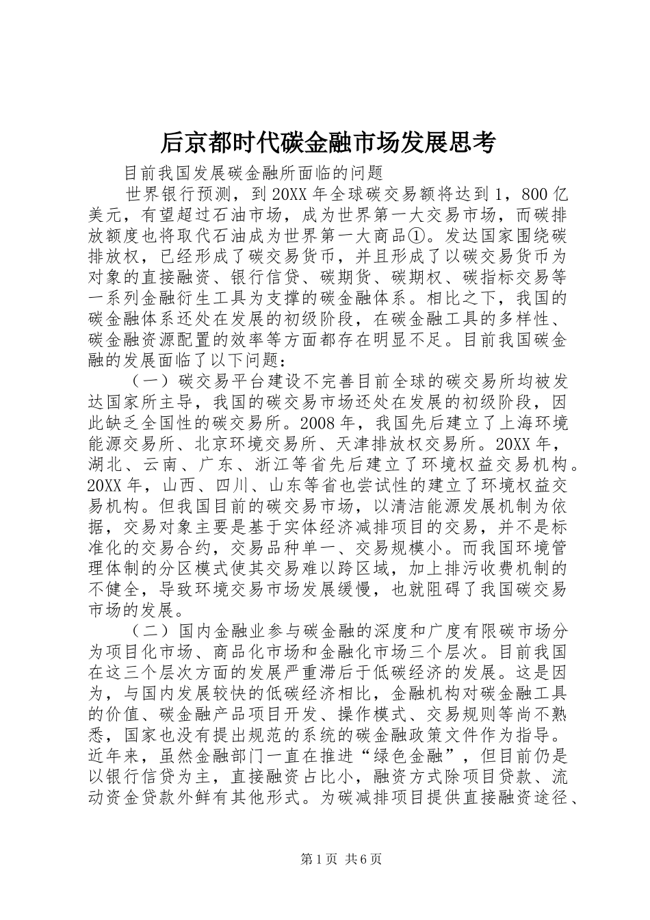 2024年后京都时代碳金融市场发展思考_第1页