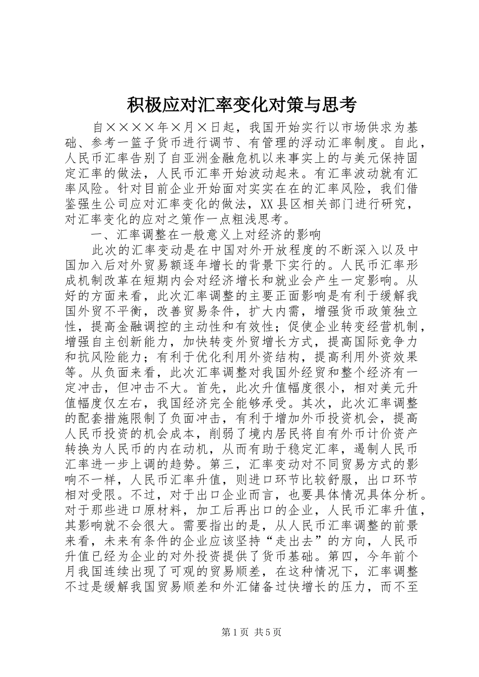 2024年积极应对汇率变化对策与思考_第1页