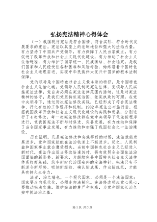 2024年弘扬宪法精神心得体会