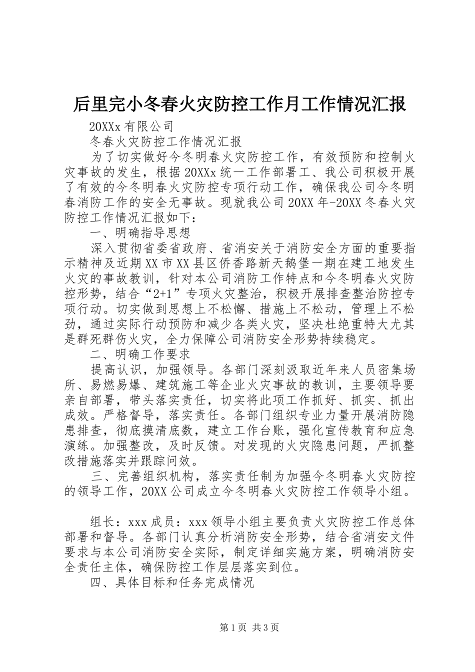 2024年后里完小冬春火灾防控工作月工作情况汇报_第1页