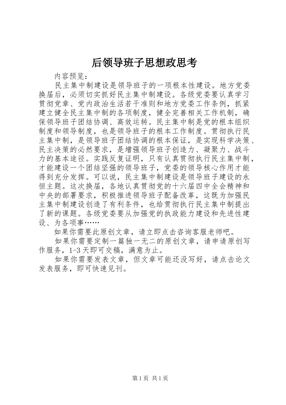 2024年后领导班子思想政思考_第1页