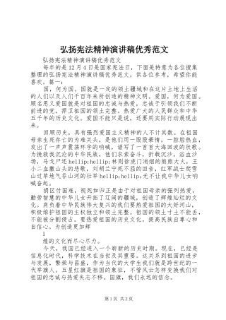 2024年弘扬宪法精神演讲稿优秀范文