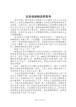 2024年后农电体制改革思考