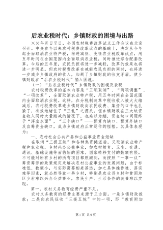 2024年后农业税时代乡镇财政的困境与出路